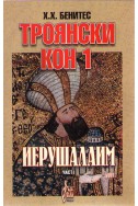 Троянски кон 1: Иерушалаим - част 1